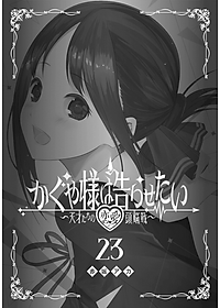 かぐや様は告らせたい 23 ~天才たちの恋愛頭脳戦~