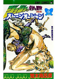 JoJo's Bizarre Adventure Part 6 Stone Ocean 6 (Japanese Edition)