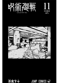 呪術廻戦 11 - JUJUTSU MAWARISEN 11