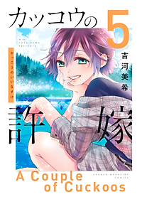 カッコウの許嫁 5
