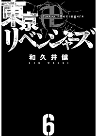 東京卍リベンジャーズ 6