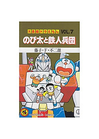 【初版】大長編ドラえもんVOL.7 のび太と鉄人兵団 大長編ドラえもん (Vol.7) のび太と鉄人兵団 (てんとう虫