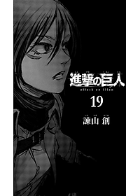 進撃の巨人 19 - Attack On Titan 19