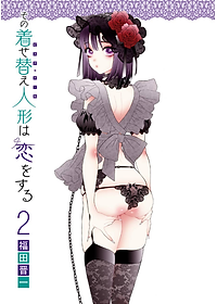 その着せ替え人形は恋をする 2 - Sono Kisekae Ningyou Wa Koi Wo Suru - My Dress-Up Darling