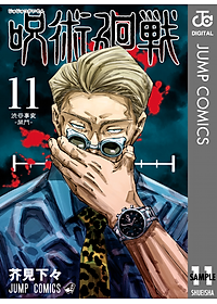 呪術廻戦 11 - JUJUTSU MAWARISEN 11