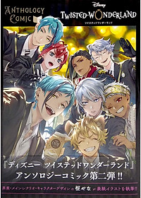 『ディズニー ツイステッドワンダーランド』アンソロジーコミック Vol. 2 - Disney Twisted Wonderland Anthology Comic