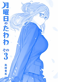 月曜日のたわわ 3 青版 - Monday's Tawawa 3 Blue Edition