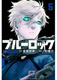 ブルーロック 5