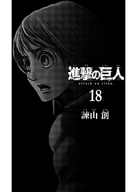進撃の巨人 18 - Attack On Titan 18