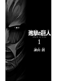 進撃の巨人　　　１ SHINGEKI NO KYOJIN 1