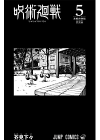 呪術廻戦 5 - JUJUTSU MAWARISEN 5