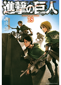 進撃の巨人 18 - Attack On Titan 18
