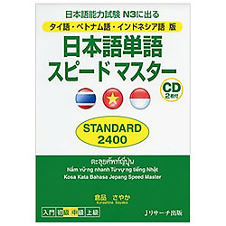 日本語単語スピードマスターＳＴＡＮＤＡＲ