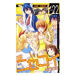 ニセコイ２２ – NISE KOI 22