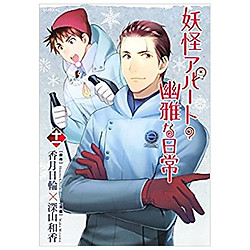 妖怪アパートの幽雅な日常(１１) – YOUKAI APATO NO KASOKE MIYABI NA NICHIJOU 1 1