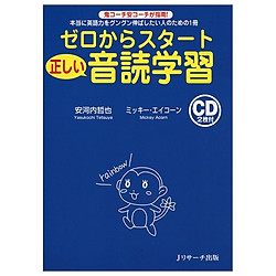 ゼロからスタート正しい音読学習