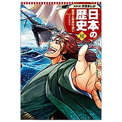 学習まんが 日本の歴史 12 開国と幕府の滅亡