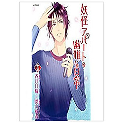 妖怪アパートの幽雅な日常(１３) – Cuộc Sống Hàng Ngày Bí Ẩn Của Một Căn Hộ Yêu Quái (13)