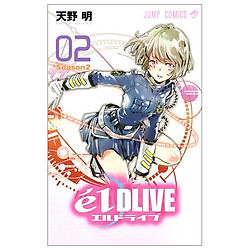 エルドライブ【elDLIVE】 2 (ジャンプコミックス)