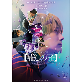 Sách ngoại văn: Eiga Novelize 【Oshi No Ko】-The Final Act (Japanese Edition)
