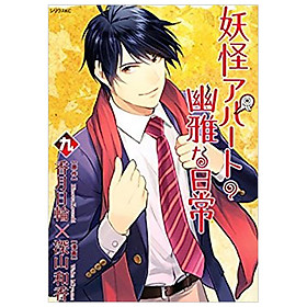 妖怪アパートの幽雅な日常(5)