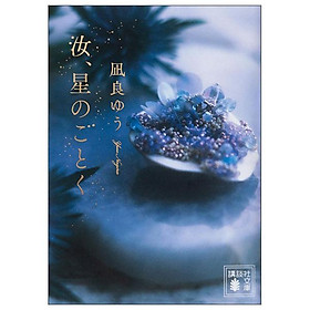Sách ngoại văn: 汝、星のごとく - Bunko Nanji , Hoshi No Gotoku