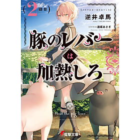 Sách ngoại văn: Buta No Reba Wa Kanetsu Shiro 2 (Japanese Edition)