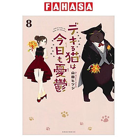 Dekiru Neko Ha Kyo Mo Yuutsu 8 (Japanese Edition)