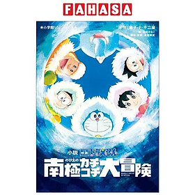 小説 映画ドラえもん のび太の南極カチコチ大冒険 JUNIA BUNKO SHOUSETSU EIGA DORAEMON NANKYOKU KA