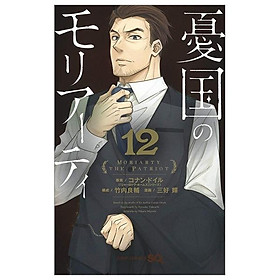 Yuukoku no Moriarty 12 - Moriarty The Patriot 12 (Japanese Edition) - Fuu J