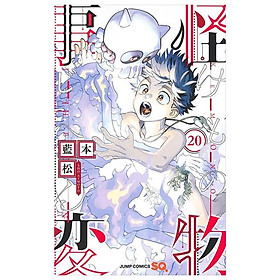 Kaibutsu Jihen 20 (Japanese Edition)