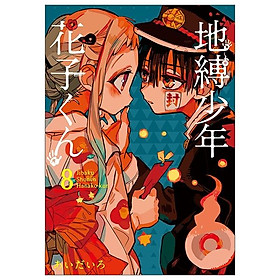 地縛少年 花子くん(8) - CHI BAKU SHOUNEN HANAKO KUN 8 - Chif Guillebeau