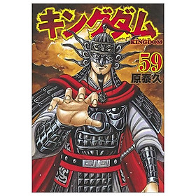 キングダム 59 - KINGU DAMU - Kinokuniya Book Stores