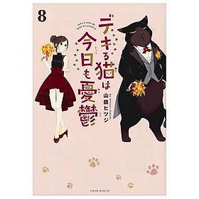 Dekiru Neko Ha Kyo Mo Yuutsu 8 (Japanese Edition)