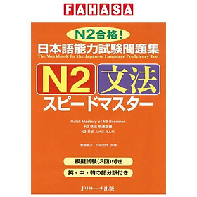 日本語能力試験問題集 N2 文法スピードマスター - The Workbook For The Japanese Language Proficiency Test Quick Mastery Of N2 Grammar