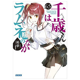 Sách ngoại văn: Chitose-kun Wa Ramunebin No Naka 6.5 (Light Novel) (Japanese Edition) - Kinokuniya Book Stores