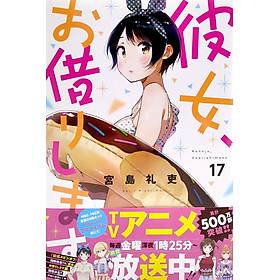 Kanojo, Okari Shimasu 17 (Japanese Edition)