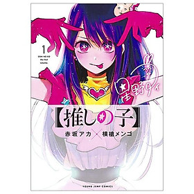 【推しの子】1 - Oshi no Ko Vol.1 - Sayaka Noshi