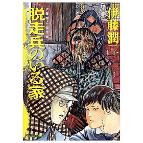 Sách ngoại văn: Ito Junji Kessakushu (Masterpieces) 5 (Japanese Edition)
