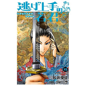 Sách ngoại văn: Nige Jouzu No Wakagimi 15 - The Elusive Samurai (Japanese Edition)