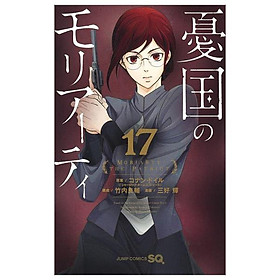 Yuukoku no Moriarty 17 - Moriarty The Patriot 17 (Japanese Edition)