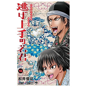 Sách ngoại văn: Nige Jouzu No Wakagimi 16 - The Elusive Samurai (Japanese Edition)