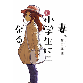 Sách ngoại văn: Tsuma, Shogakusei Ni Naru - If My Wife Becomes An Elementary School Student 11 (Japanese Edition) - Paru Itagaki