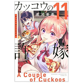 カッコウの許嫁 11 - kakkou no iinazuke - a couple of cuckoos