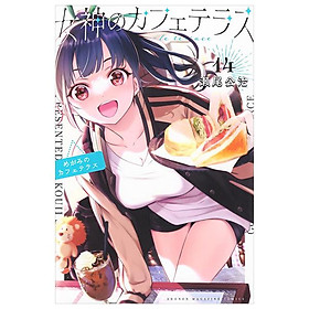 Sách ngoại văn: The Cafe Terrace And Its Goddesses 14 (Japanese Edition)