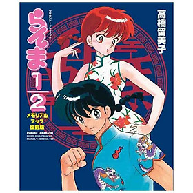 Sách ngoại văn: らんま 1/2 メモリアルブック 復刻版 - Ranma 1/2 Memorial Book (Reprinted Edition)
