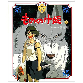 Sách ngoại văn: もののけ姫上(徳間アニメ絵本１６) - MONO NOKE HIME JOU - Kinokuniya Book Stores