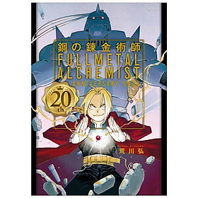 鋼の錬金術師 20th anniversary book