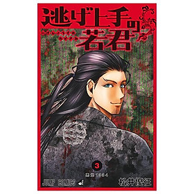 Sách ngoại văn: Nige Jouzu No Wakagimi 3 - The Elusive Samurai (Japanese Edition) - Kikue Tamura