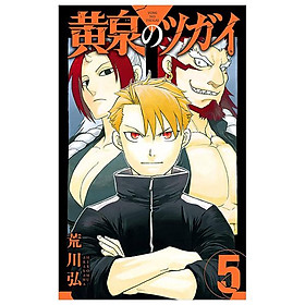 Yomi No Tsugai 5 (Japanese Edition)